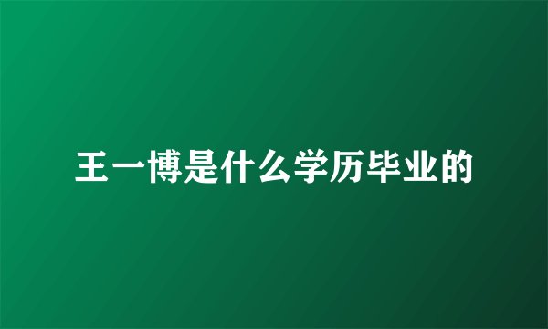 王一博是什么学历毕业的