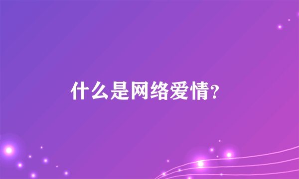 什么是网络爱情？