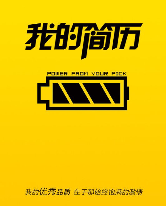 简历名称怎么填