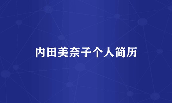 内田美奈子个人简历