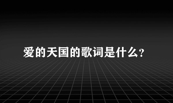 爱的天国的歌词是什么？