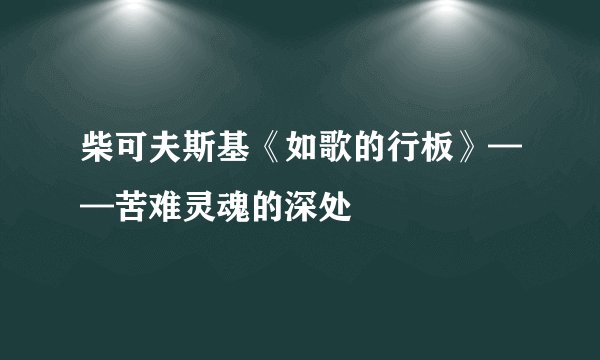柴可夫斯基《如歌的行板》——苦难灵魂的深处