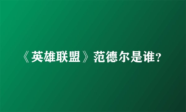 《英雄联盟》范德尔是谁?