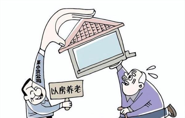 第30期 老人住自己房子月交6300元房租,以房养老,实则是小贷公司的套路贷!