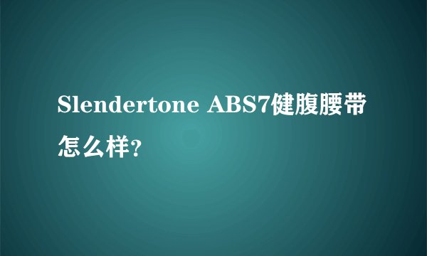 Slendertone ABS7健腹腰带怎么样？