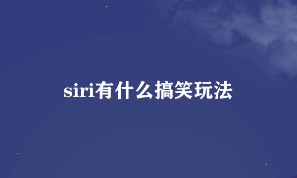 siri有什么搞笑玩法