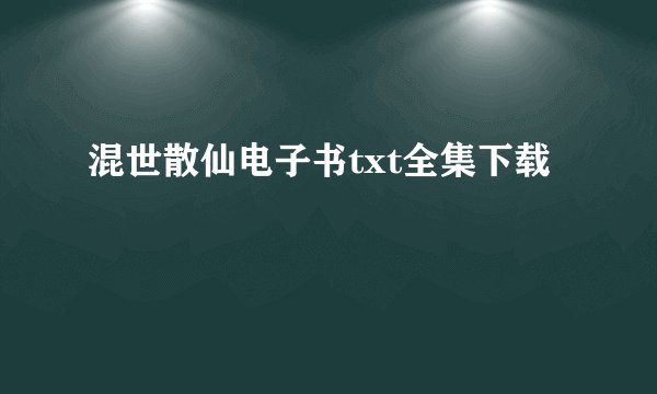 混世散仙电子书txt全集下载