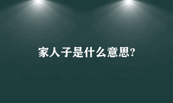 家人子是什么意思?