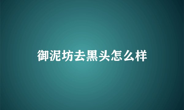 御泥坊去黑头怎么样