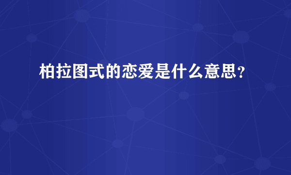 柏拉图式的恋爱是什么意思？