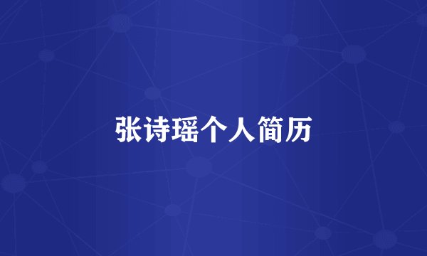 张诗瑶个人简历