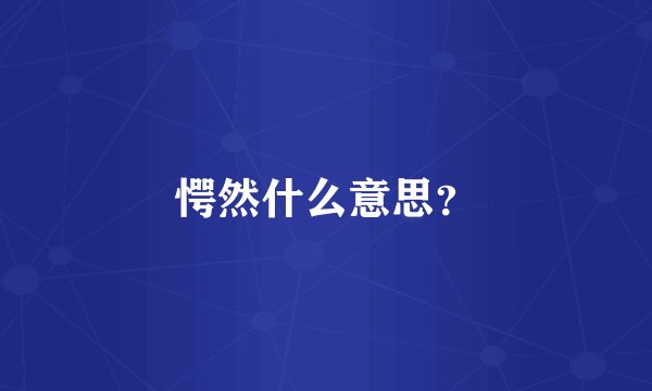 愕然什么意思？