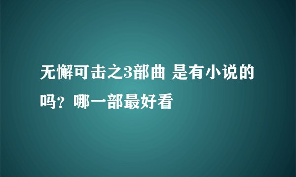 无懈可击之3部曲 是有小说的吗？哪一部最好看