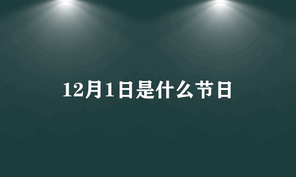 12月1日是什么节日