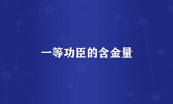 一等功臣的含金量