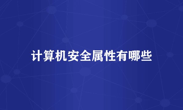 计算机安全属性有哪些