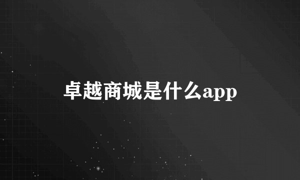 卓越商城是什么app