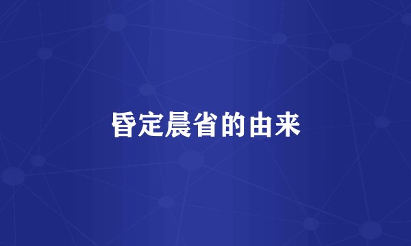 昏定晨省的由来