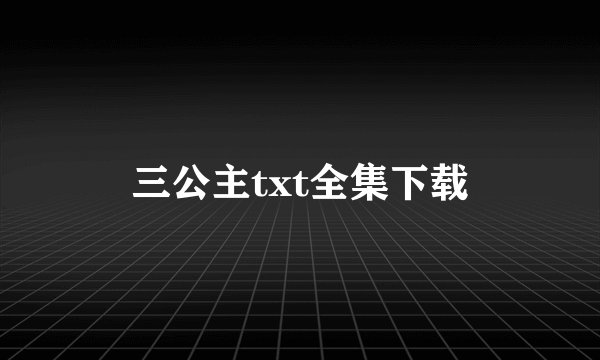 三公主txt全集下载