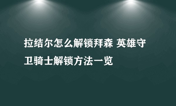 拉结尔怎么解锁拜森 英雄守卫骑士解锁方法一览