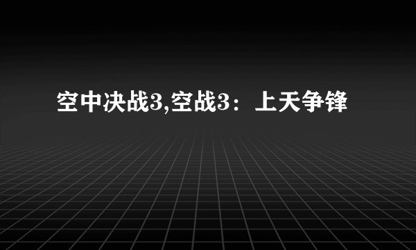 空中决战3,空战3：上天争锋