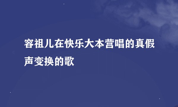 容祖儿在快乐大本营唱的真假声变换的歌