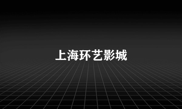 上海环艺影城