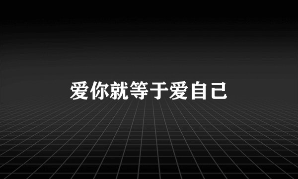 爱你就等于爱自己