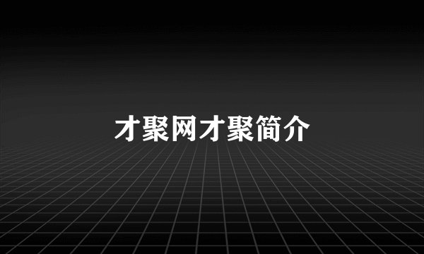 才聚网才聚简介