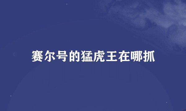 赛尔号的猛虎王在哪抓