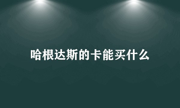 哈根达斯的卡能买什么