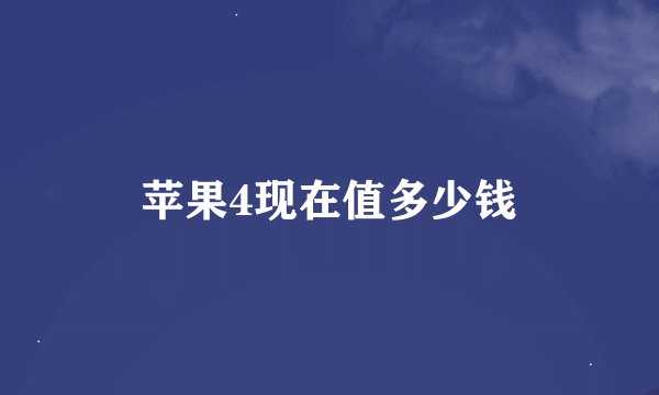 苹果4现在值多少钱