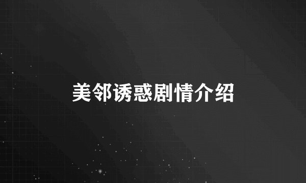美邻诱惑剧情介绍