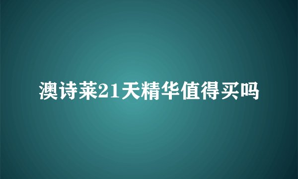 澳诗莱21天精华值得买吗