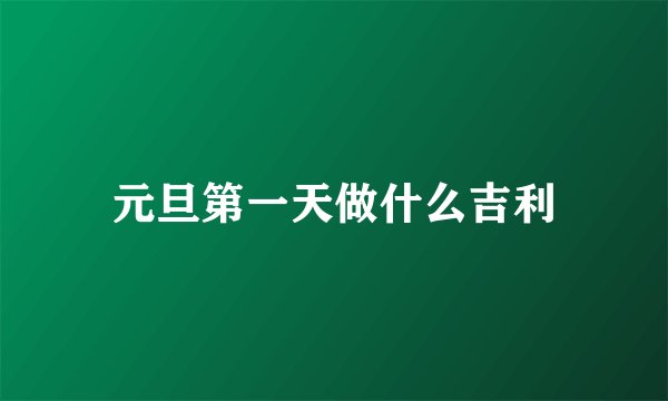 元旦第一天做什么吉利