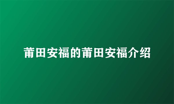莆田安福的莆田安福介绍