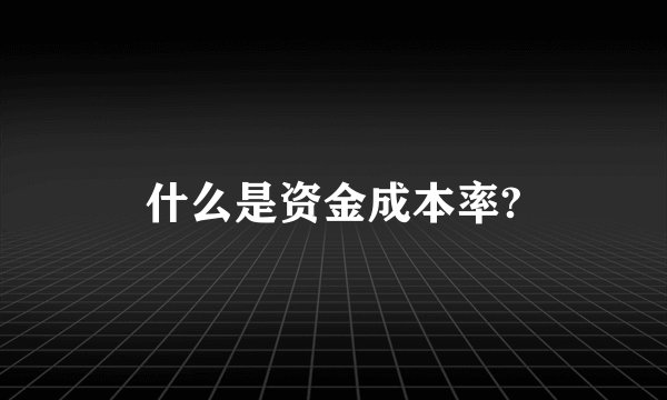 什么是资金成本率?