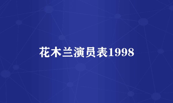 花木兰演员表1998