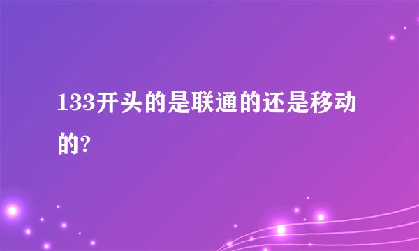 133开头的是联通的还是移动的?