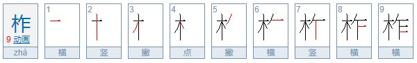 柞水到底咋读的  到底是念ZHA 还是ZUO