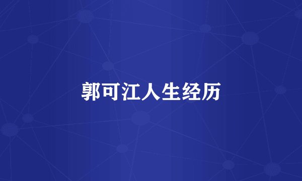 郭可江人生经历