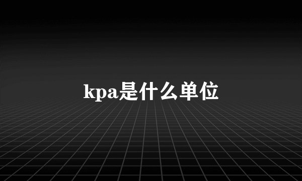 kpa是什么单位