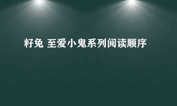 籽兔 至爱小鬼系列阅读顺序