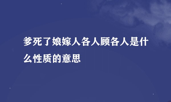 爹死了娘嫁人各人顾各人是什么性质的意思