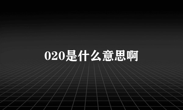 020是什么意思啊