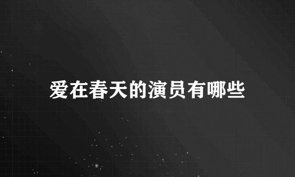 爱在春天的演员有哪些