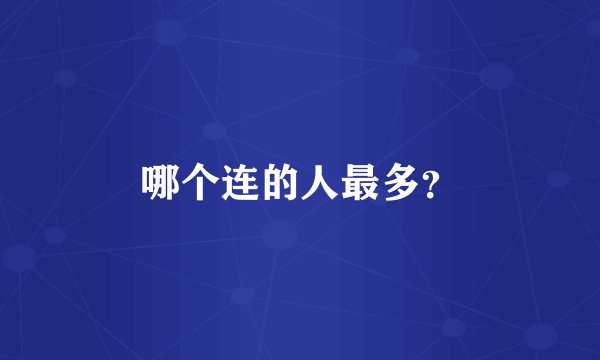 哪个连的人最多？