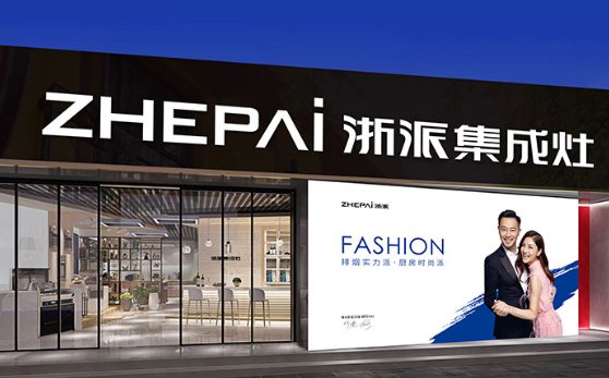 浙派集成灶算几线品牌？