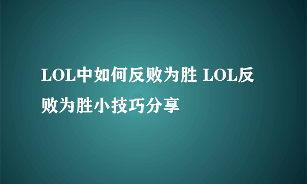 LOL中如何反败为胜 LOL反败为胜小技巧分享