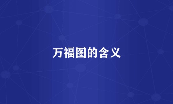 万福图的含义